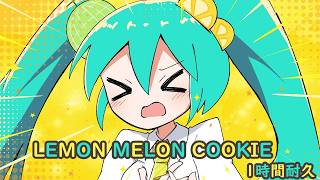 [MV] TAK - ‘LEMON MELON COOKIE’ feat. 初音ミク　1時間耐久