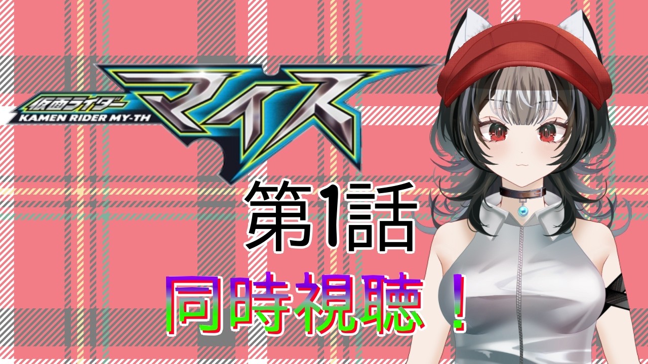 【同時視聴配信】仮面ライダーマイス　1話を一緒に見る配信！