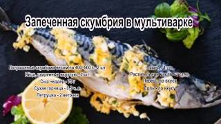 Скумбрия запеченная рецепт.Запеченная скумбрия в мультиварке Скумбрия запеченная рецепт.Запеченная скумбрия в мультиварке