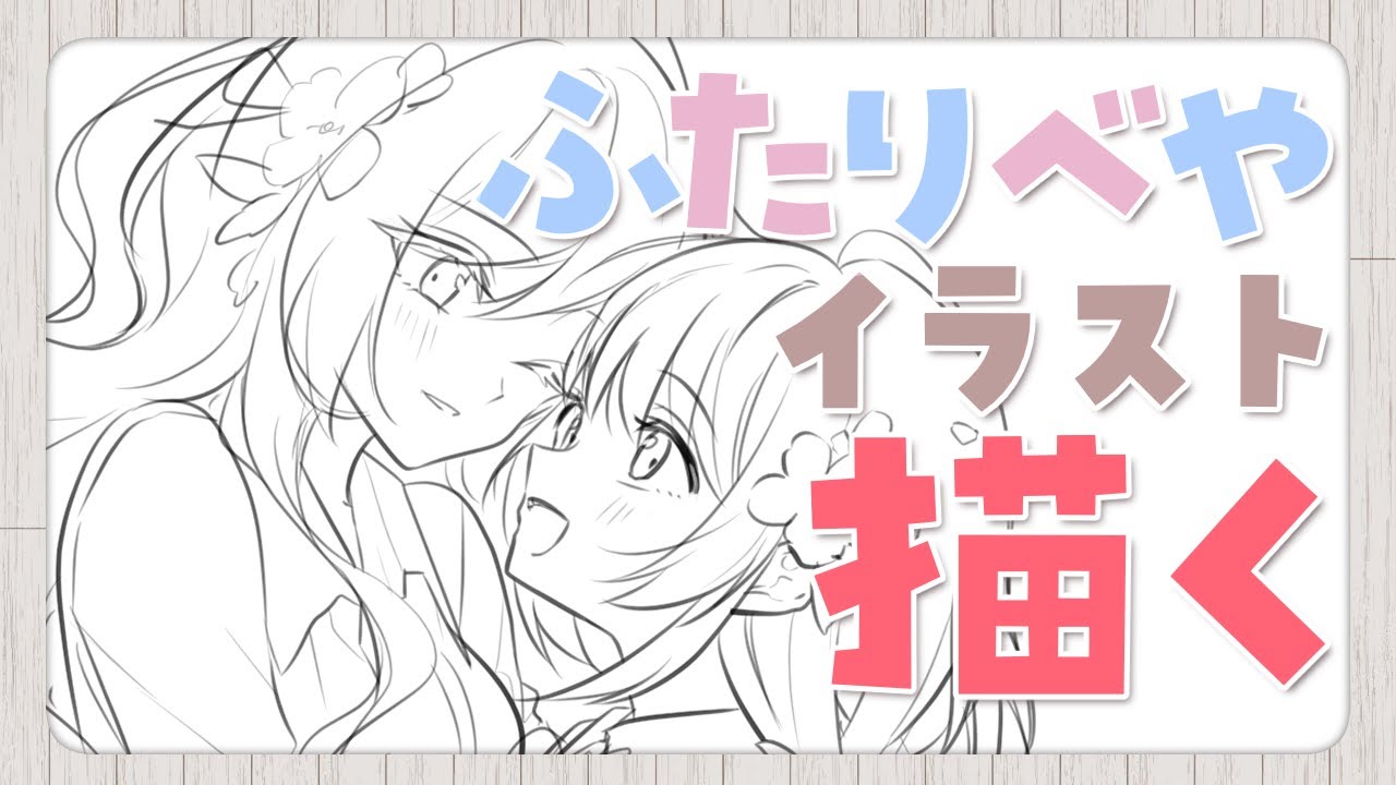 ふたりべやイラスト描くよ。