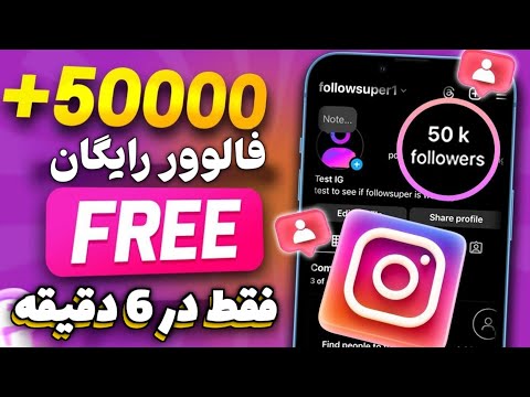 با هر کلیک 2500 فالوور رایگان بدست بیار 100 تضمینی روش 2025