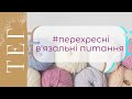 ТЕГ #перехресні_вязальні_питання