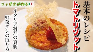 【基本のトマトリゾット】野菜出汁の取り方！本場イタリア料理の真髄