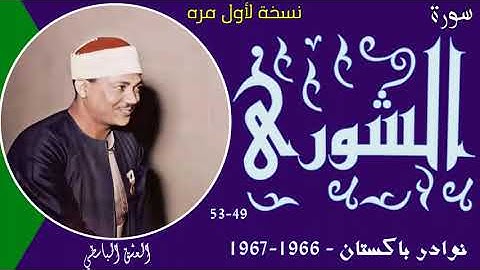 اواخر سورة الشورى 49-53 من باكستان في الستينات جوده نادره لاول مره وبدون صدى