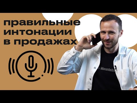 Правильная интонация - это залог успешной продажи! / Как интонация помогает в продажах?