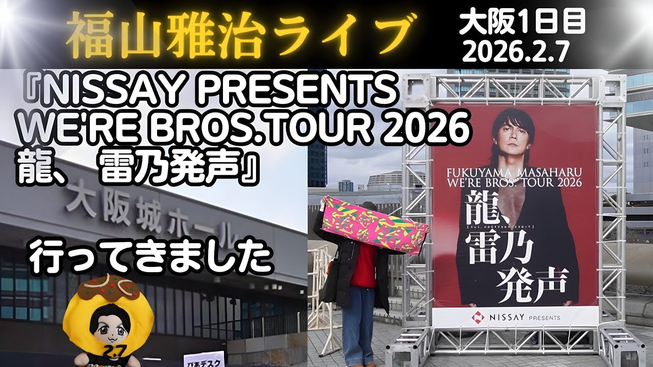 大阪1日目『NISSAY PRESENTS WE'RE BROS.TOUR 2026 龍、 雷乃発声』福山雅治ライブ WBT2026 行ってきました。大阪城ホール レポート動画