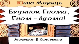 Будинок Гнома, Гном – вдома!: аудіовірші з малюнками