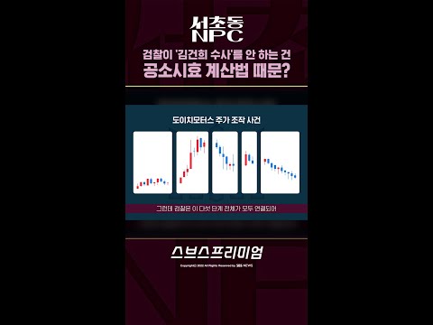 검찰이 &amp;#39;김건희 <strong>수사</strong>&amp;#39;를 안 하는 건 공소시효 <strong>계산법</strong> 때문? #Shorts / 비디오머그