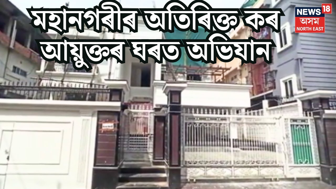 CM Vigilance Raid on Income Tax Officer Residence : মহানগৰীৰ অতিৰিক্ত কৰ আয়ুক্তৰ ঘৰত অভিযান।