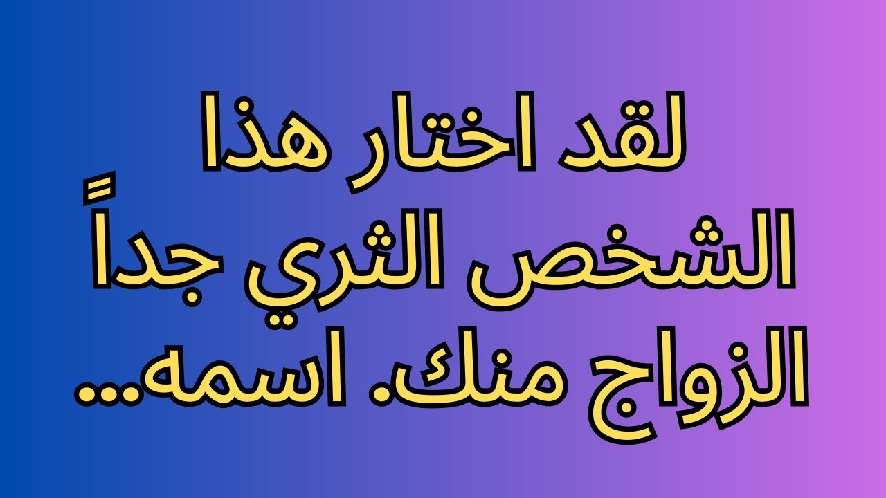لقد اختار هذا الشخص الثري جداً الزواج منك. اسمه...