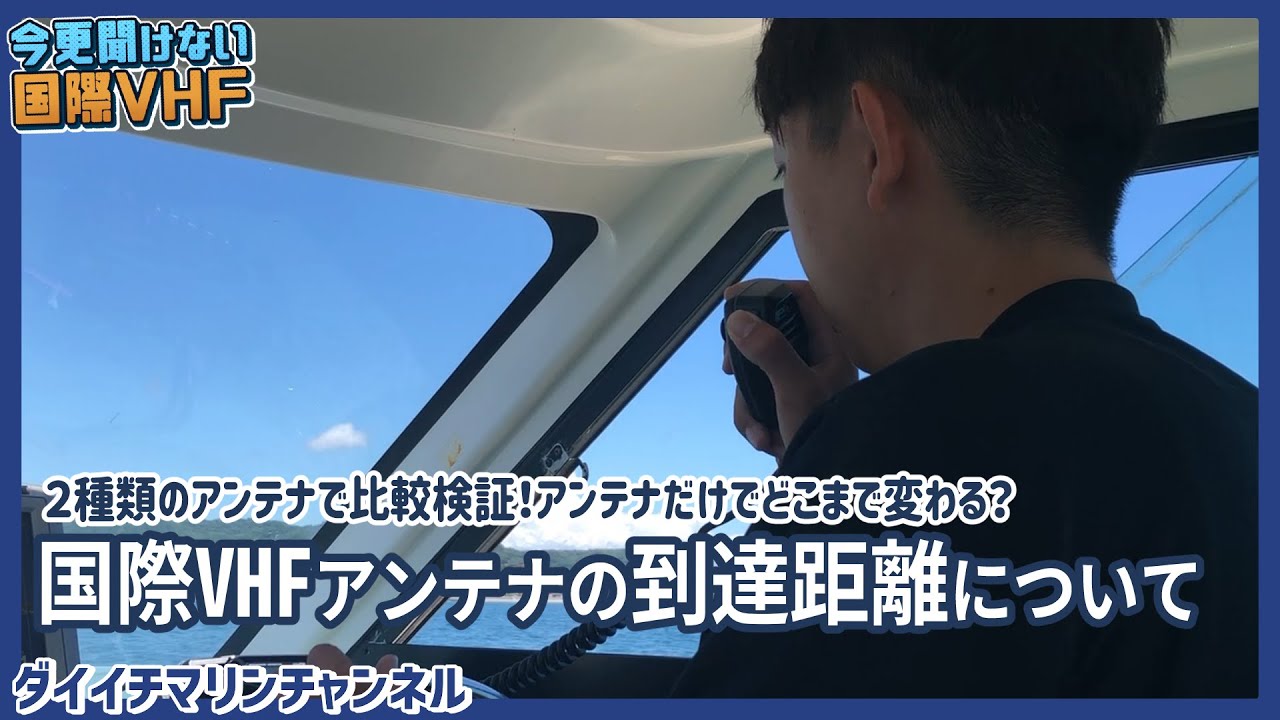 今更聞けない国際VHF〔アンテナの到達距離について・2種類のアンテナで比較検証！〕