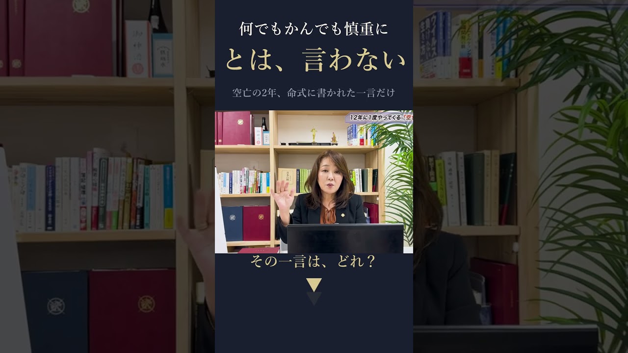 空亡の2年、何でもかんでも慎重に、とは言いません