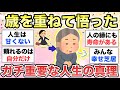 【ガルちゃん有益】あなたが長く生きてきたからこそ悟った"人生の真理"を教えてください【part②】【ガルトピまとめ】