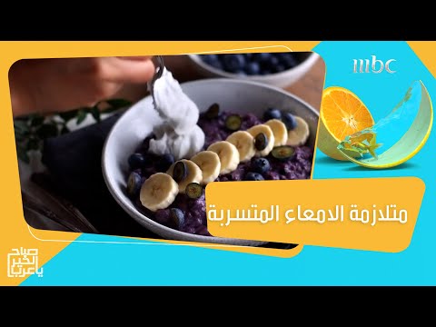 فيديو: ما هي القناة الهضمية المتسربة؟