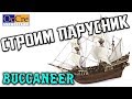 Завершение сборки модели деревянного парусника Buccaneer от OcCre Мачты и паруса