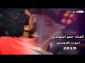 اغاني الموسم 2019 الفنان حمو اسماعيل  احدث الاغاني