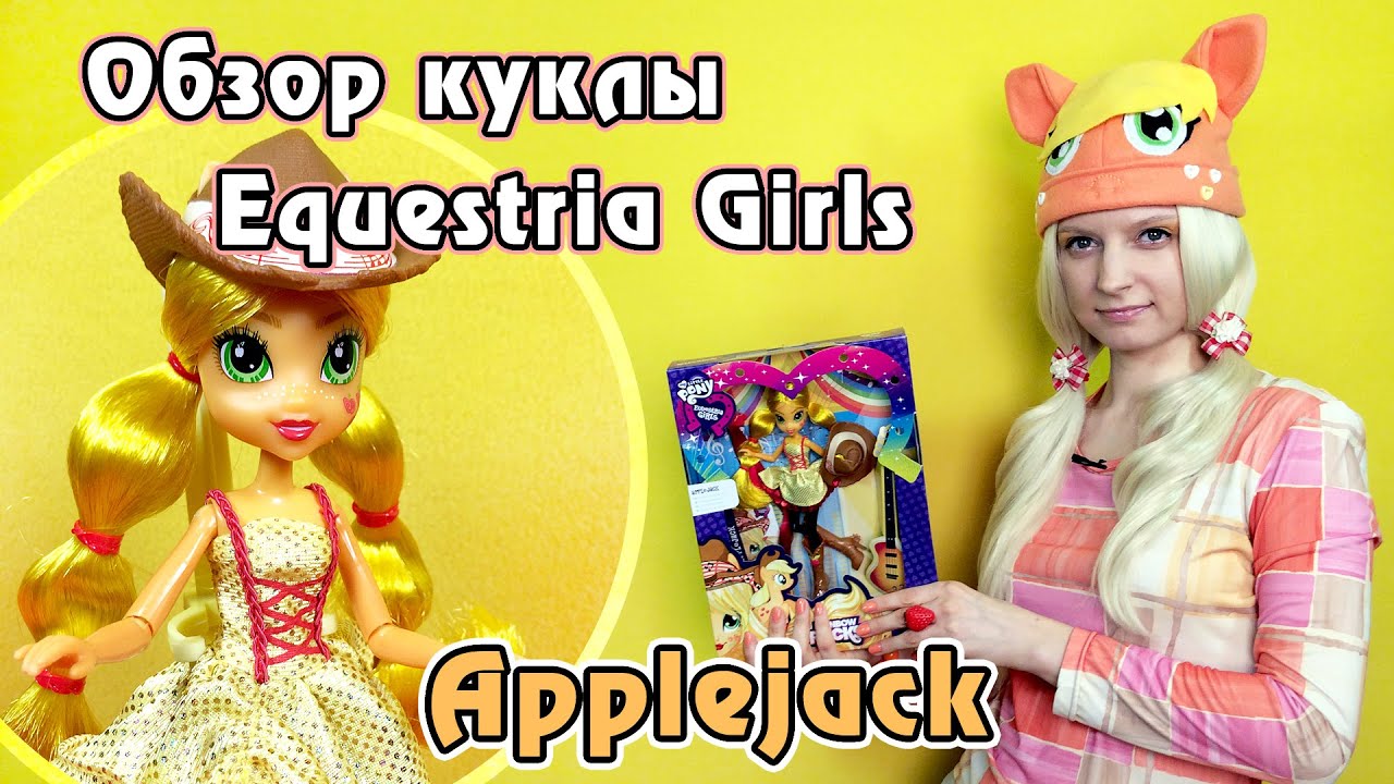 Обзор куклы Эпплджек - Стильные прически (Applejack - Rockin' Hairstyle)