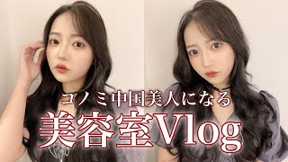 【Vlog】中華美人になりたい女が風呂に入らず美容室に行く