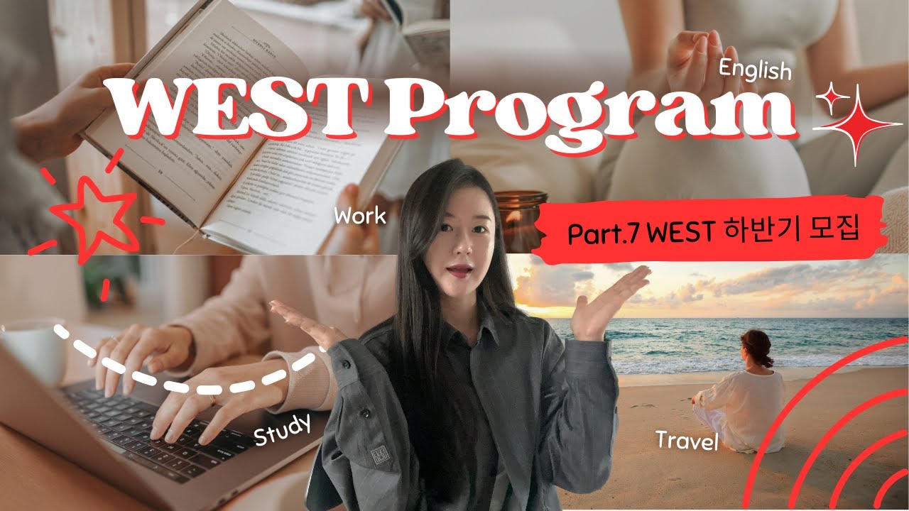 [WEST🇺🇸] WEST 2024하반기 모집 I WEST 프로그램 서포터즈 Part.7 - YouTube