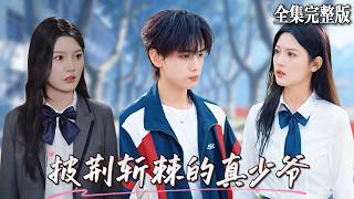 他是豪門的真少爺，也是從小被賣到境外底層惡人窩裏摸爬滾打出來的浪子，當他回歸豪門的時候，他發誓要把一切都奪回來🔥#短劇 #短劇全集 #drama #最新短劇全集