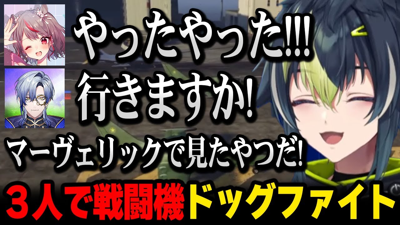 【MADTOWN β】ホストで稼いだお金で戦闘機を購入、戦闘機仲間を集めドッグファイトで大興奮するライ君【にじさんじ 】