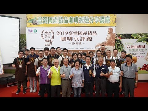 2019臺灣國產咖啡豆評鑑結果出爐打響在地咖啡知名度造福咖啡農 Youtube