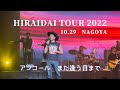 平井大 HIRAIDAI TOUR 2022🌹│ アンコール │ また逢う日まで🌇 │ 10.29 名古屋 │♡撮影OK♡【4K】