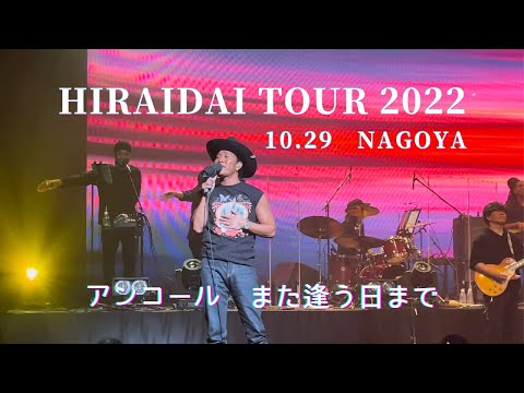 平井大2025ツアー名古屋 HIRAIDAI TOUR 2025（愛知公演） 題名のない今日 僕が一番好きな曲です