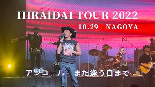 平井大 HIRAIDAI TOUR 2022🌹│ アンコール │ また逢う日まで🌇 │ 10.29 名古屋 │♡撮影OK♡【4K】