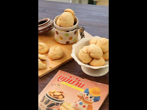 (เปิดหนังสือแม่บ้าน) คุกกี้น้ำอ้อย เบเกอรี่ทำง่าย หวานหอมกรอบอร่อย กับ แม่บ้าน - Maeban