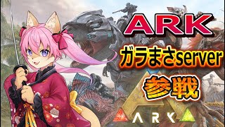 【ARK】【どっちが先にボスBOSS倒すか競争ARK#14】深夜のちょこっとARKですよ～　【9月12日】　山桜桃かざね　#ゆすライブ　vtuber