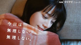 桜井ユキ、ベッドで優しい笑顔をみせる　久間田琳加は制服姿でくつろぐ　ノーシンピュアシリーズ新CM「今日は無理しない」篇公開