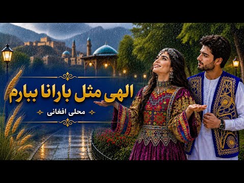 Mahali Afghani - الهی مثل بارانا بگردی آهنگ زیبای افغانی