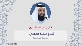 | شرح السنة للمزني 1 | علي خالد الأنصاري|  إسلام ويب