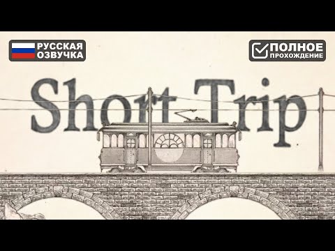 ПУТЕШЕСТВИЕ НА КОШАЧЬЕМ ТРАМВАЕ | SHORT TRIP ПРОХОЖДЕНИЕ НА РУССКОМ | ОБЗОР И ГЕЙМПЛЕЙ