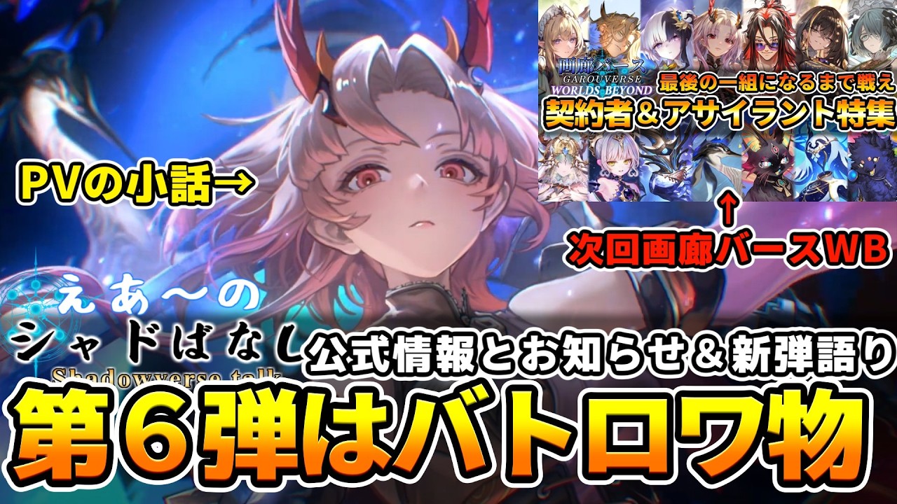 【シャドばなし】画廊バースWB制作開始！第６弾ストーリーはバトロワ！？あとPVについても話したい！【シャドバWB】第446回 　#シャドばなし