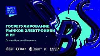 Лекция «Государственное регулирование рынков электроники и ИТ» — Phystech Business Solutions