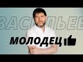 МЕТОД МОЛОДЕЦ | ЧЕМ ХОРОШ ЭТОТ МЕТОД | ЭДУАРД ВАСИЛЬЕВ