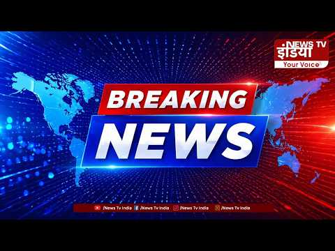 Breaking News || तेज, भरोसेमंद और सबसे पहले-देश दुनिया की हर बड़ी खबर एक नजर में | News Tv India |
