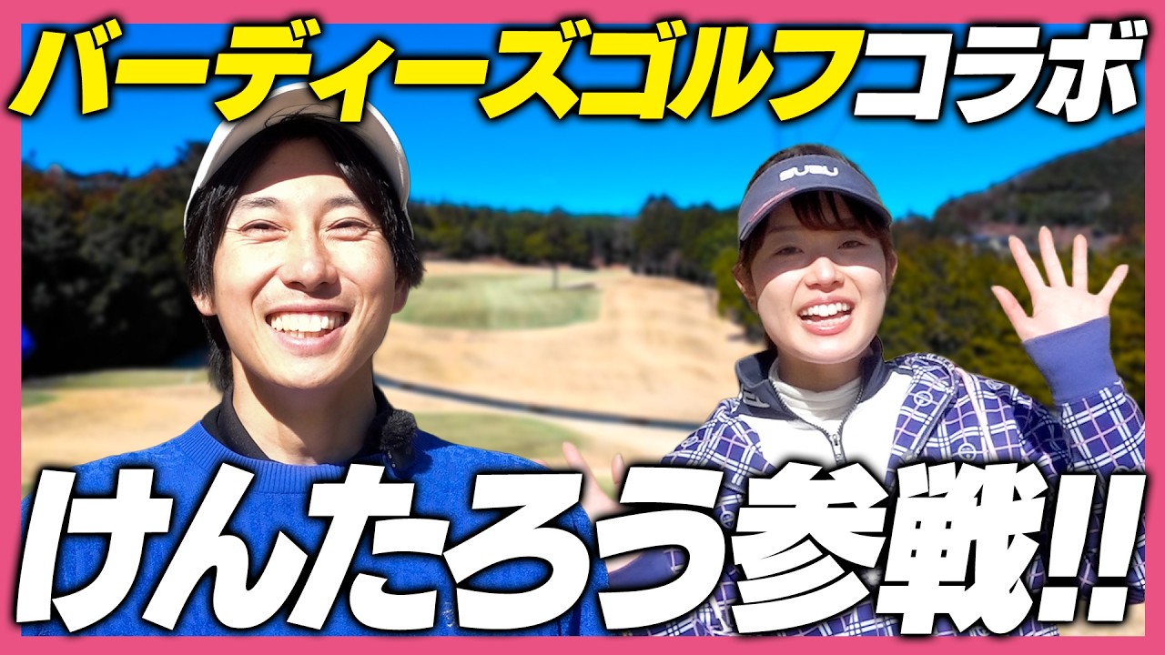 【コラボ！】人気急上昇！バーディーズゴルフ けんたろうさんとストローク対決！⛳✨