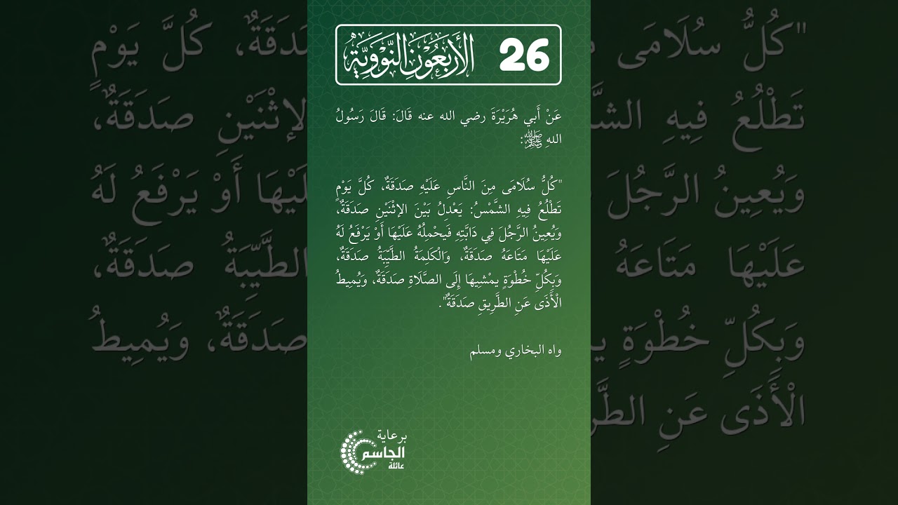 الأربعون النووية | الحديث رقم (26)