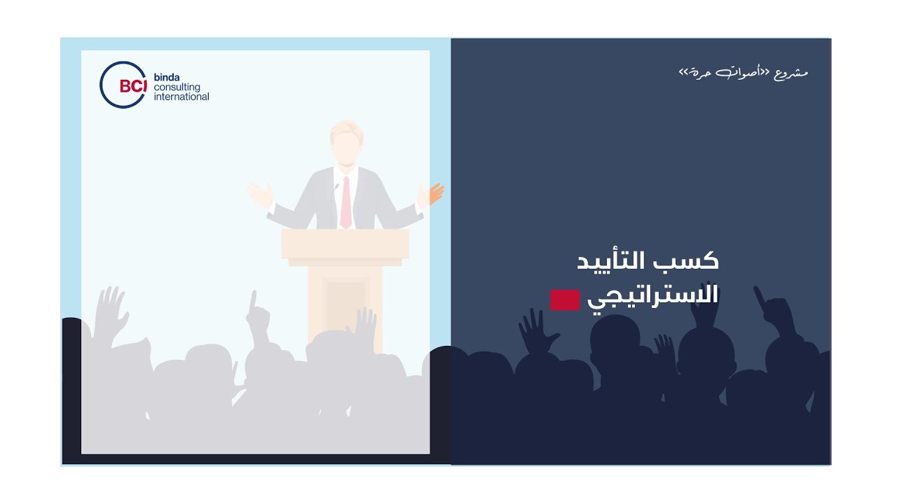 كسب التأييد الاستراتيجي | Strategic Advocacy