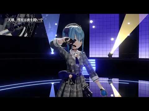 星街すいせい/天球、彗星は夜を跨いで