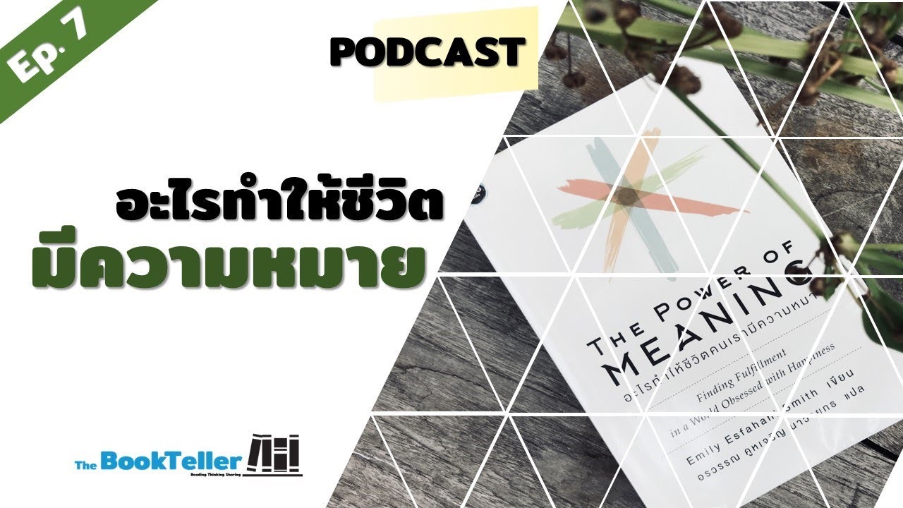 ค้นหาความหมายของชีวิต | สรุปหนังสือ The Power of Meaning Podcast Ep.7