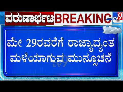Yellow Alert Issued in 17 Karnataka Districts | ಮೇ 29ರವರೆಗೆ ರಾಜ್ಯಾದ್ಯಂತ ಮಳೆಯಾಗುವ ಮುನ್ಸೂಚನೆ