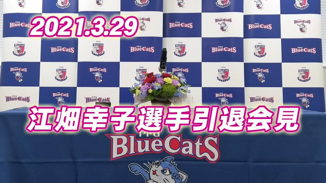 PFUブルーキャッツ 江畑選手引退会見 - YouTube