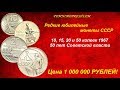 Редкие монеты СССР: 10, 15, 20 и 50 копеек 1967 - 50 лет Советской власти - цена 1 000 000 рублей!