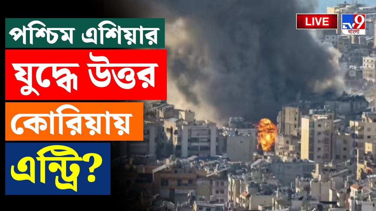 🔴LIVE | TV9 BANGLA | পশ্চিম এশিয়ার যুদ্ধে উত্তর কোরিয়ায় এন্ট্রি? | IRAN ISRAEL WAR LIVE | US | WAR