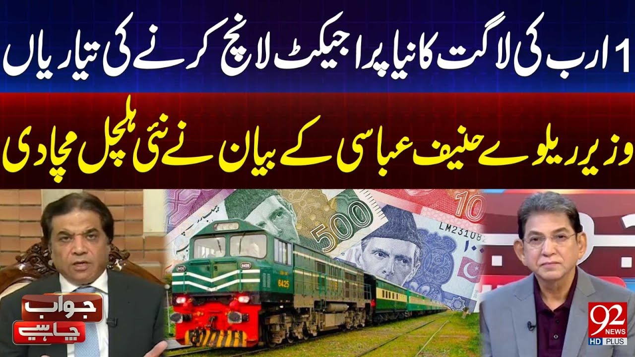Запущен проект стоимостью 1 миллиард рупий | Ханиф Аббаси сделал шокирующее заявление | 92 News HD