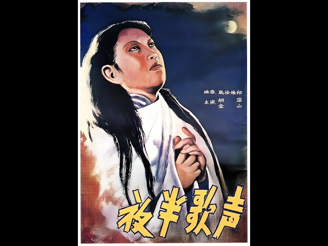 1937年金山、胡萍版的《夜半歌声》高清修复彩色，怀旧经典老片回忆